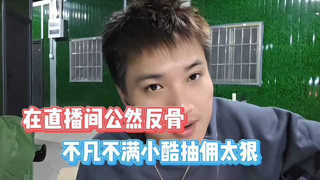 不凡不满小酷抽佣太狠，在直播间公然反骨