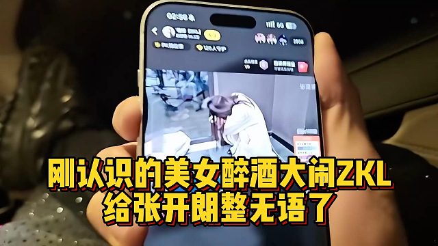 刚认识的美女醉酒大闹ZKL，给张开朗整无语了
