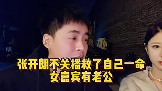 張開朗不關(guān)播救了自己一命，催促下播的女嘉賓竟有老公