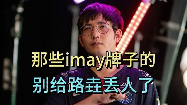 fy：那些imay牌子的，别给路垚丢人了。