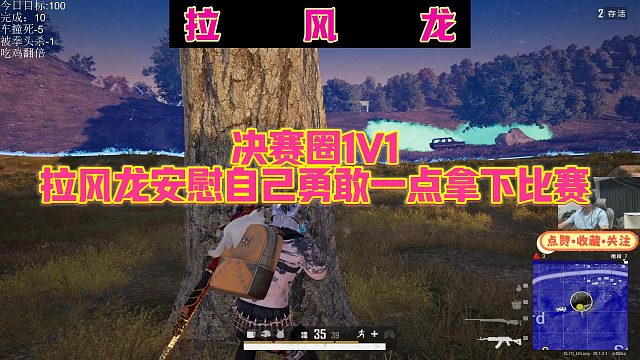 【拉风龙】决赛圈1V1拉风龙安慰自己勇敢一点拿下比赛