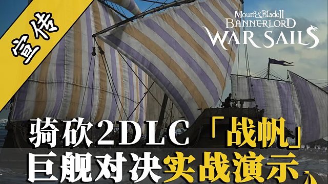 骑砍2 DLC《战帆》11月26日震撼登陆！