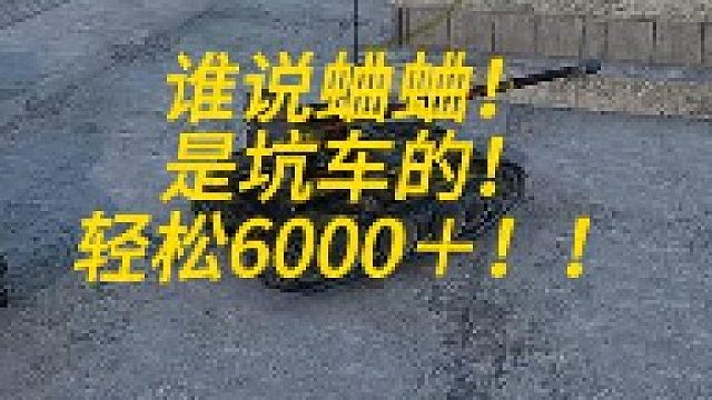 谁说蛐蛐是坑车的！轻松6000＋！！