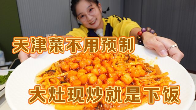 【逛吃天津】真没预制全现炒！干贝四丝罐焖牛肉都下饭，更爱奶爆