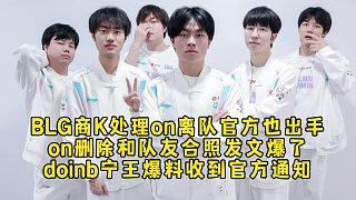 BLG商K事件處理on離隊官方也出手了！on刪除和隊友合照發(fā)文爆了，doinb寧王爆料收到官方通知！