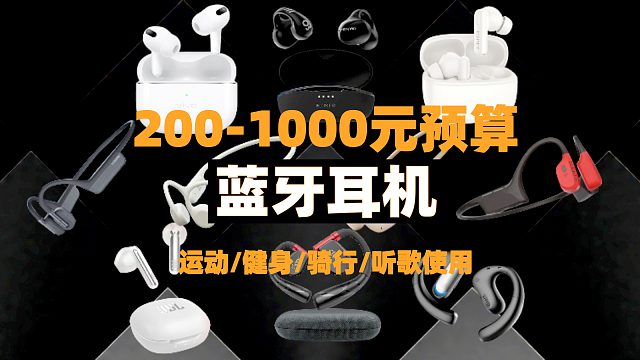【平价蓝牙耳机推荐】深度测评多款高性价比蓝牙耳机，从入门款到千元高档到旗舰涵盖了开放式耳机