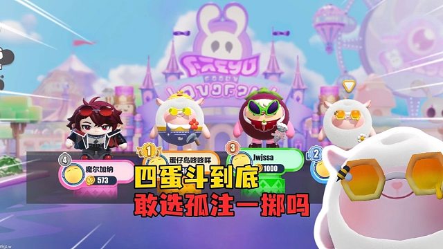 四蛋斗到底！和妹妹超级默契的配合