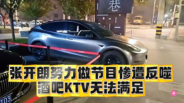 张开朗努力做节目惨遭反噬，酒吧KTV无法满足