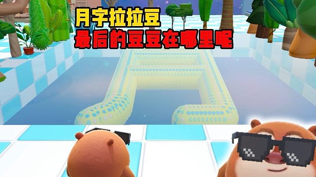 诶嘿，这么多的拉拉豆怎么只能看不能吃呀