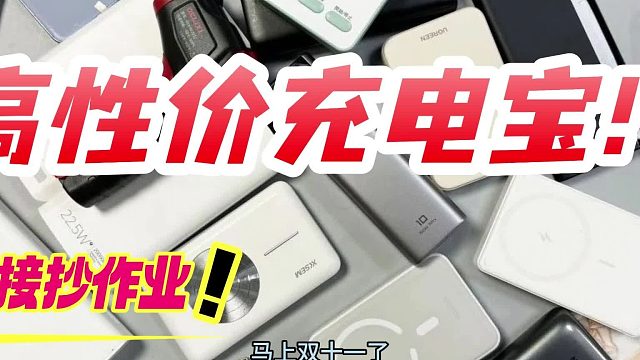 充电宝什么品牌安全又耐用，5款核心技术，安全性高充电宝推荐