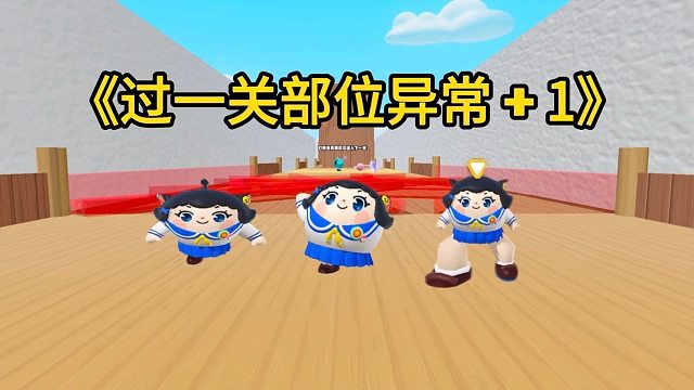 又是大头儿子又是跳高冠军，四肢变成零件了