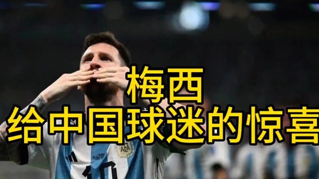 梅西给中国球迷的惊喜一球