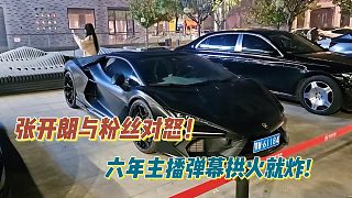 張開朗與粉絲對怒！六年主播彈幕拱火就炸!