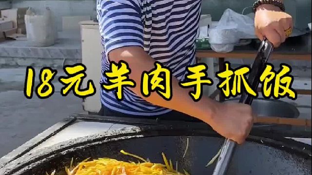 18元羊肉手抓饭