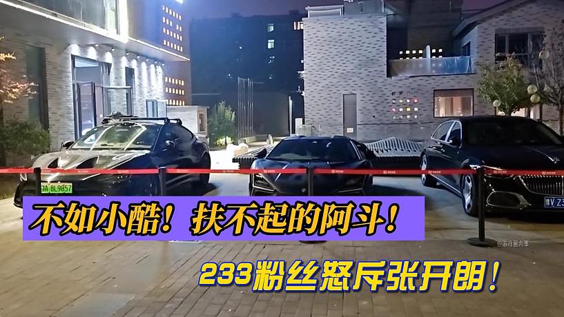 不如小酷！扶不起的阿斗！233粉絲怒斥張開朗！