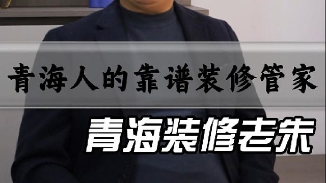 青海人的靠谱装修管家