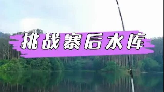 挑战漳州寨后水库