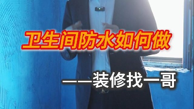 卫生间防水如何做
