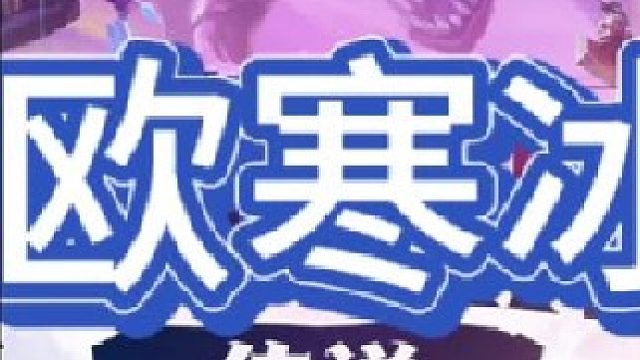 《9艾欧寒冰》【中集】又是烬又是劲夫的，直接漂到的三星