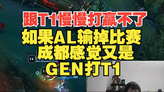 跟T1慢慢打贏不了！寧王：如果AL輸?shù)舯荣?，成都感覺(jué)又是GEN打T1
