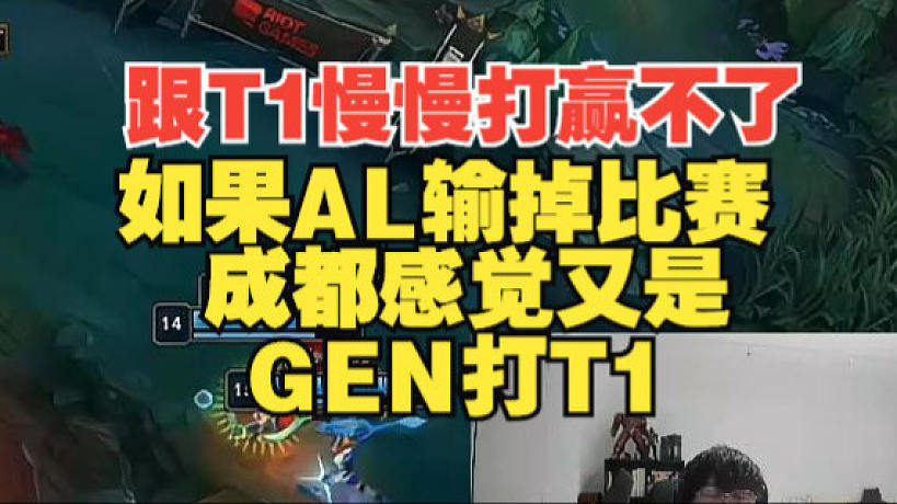 跟T1慢慢打贏不了！寧王：如果AL輸?shù)舯荣?，成都感覺又是GEN打T1