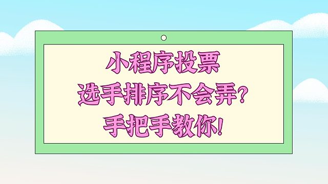 小程序投票选手排序不会弄？手把手教你！