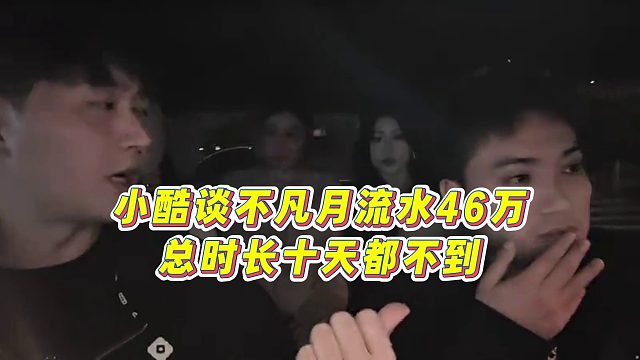 【小小小酷哥】小酷谈不凡月流水46万，总时长十天都不到