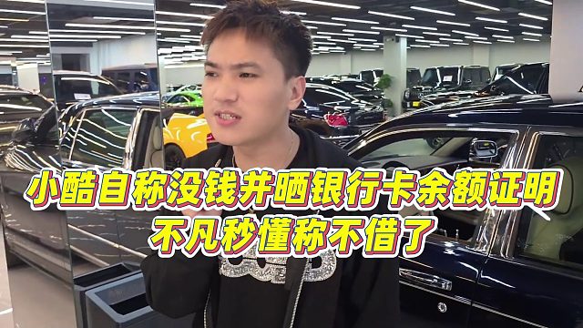 【小小小酷哥】小酷自称没钱并晒银行卡余额证明，不凡秒懂称不借了