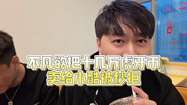 【小小小酷哥】不凡欲把十几万虎牙币卖给小酷被秒拒
