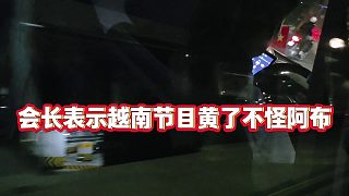 【集夢會長】會長表示越南節(jié)目黃了不怪阿布