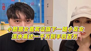 【小小小酷哥】小酷跟女嘉賓談旗下一姐小龍女，流水高達一千萬到手四百萬