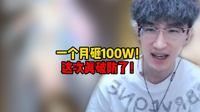 一个月砸100W！这次真破大防了！