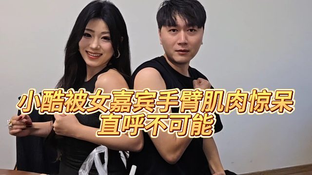 【小小小酷哥】小酷被女嘉宾手臂肌肉惊呆，直呼不可能
