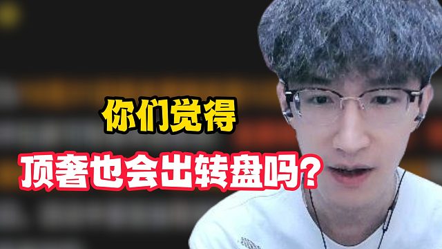 你们觉得顶奢也会出转盘吗？