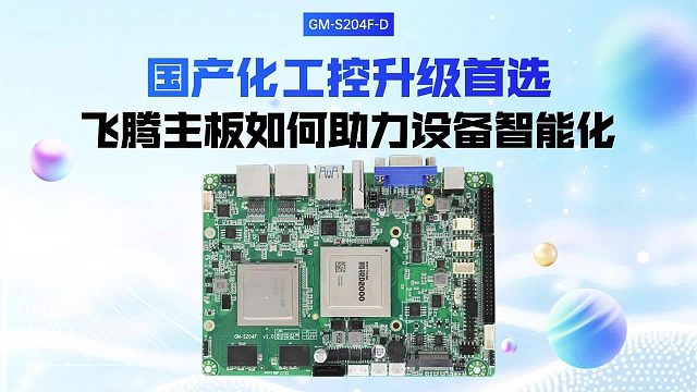 国产化工控升级首选：飞腾主板如何助力设备智能化