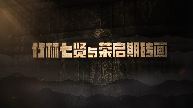 竹林七贤与荣启期砖画