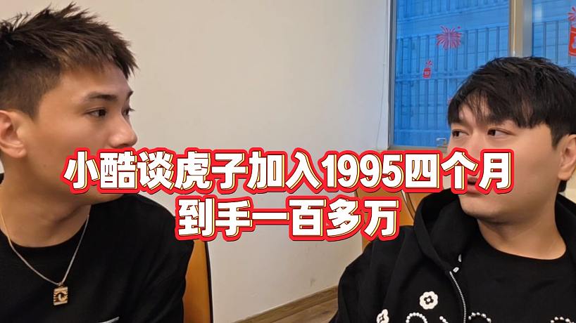 【小小小酷哥】小酷談虎子加入1995四個月到手一百多萬