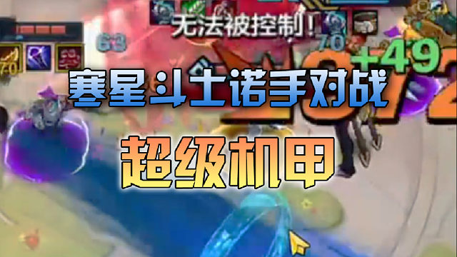 寒星斗士诺手对战超级机甲