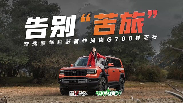 奇瑞豪华越野首作到底有何实力？且看纵横G700林芝行