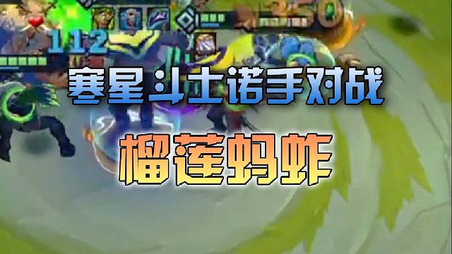 寒星斗士诺手对战榴莲蚂蚱