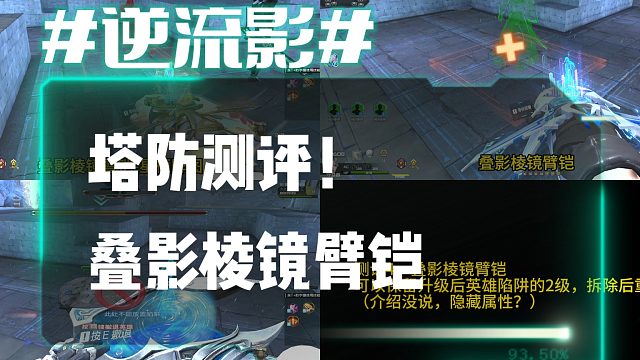 逆流影1062：塔防测评！叠影棱镜臂铠