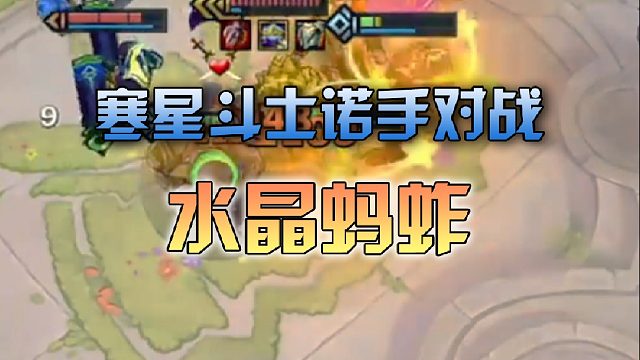 寒星斗士诺手对战水晶蚂蚱