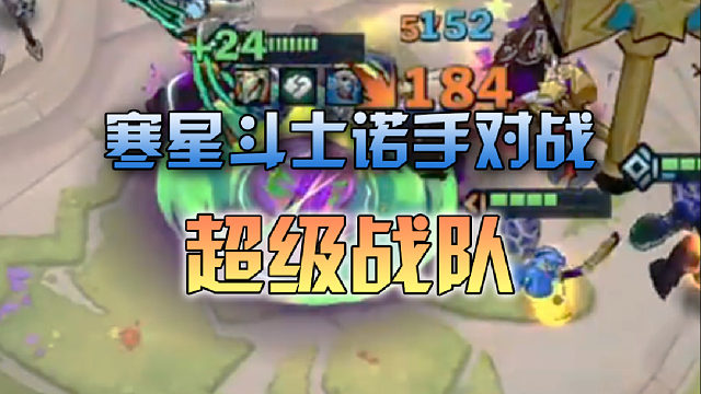 寒星斗士诺手对战超级战队