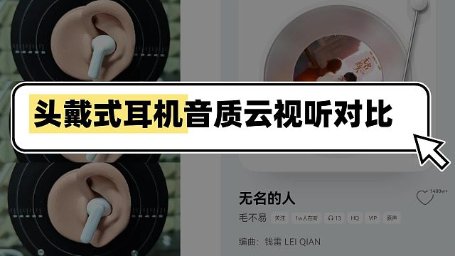 云视听实测！百元头戴式耳机的 Hi-Res 音质，居然不输千元款？