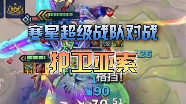 寒星超级战队对战护卫亚索