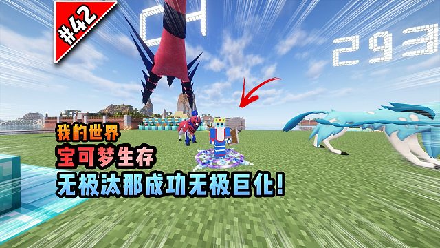 宝可梦第42集：无极汰那成功无极巨化！