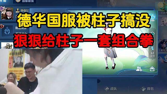 德华国服被柱子搞没，狠狠给柱子一套组合拳