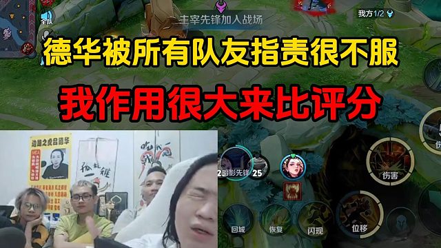 德华被所有队友指责很不服，我作用很大来比评分
