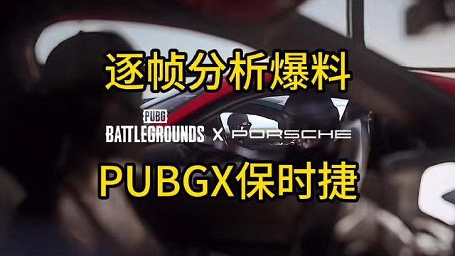 UBG 保时捷联名上线！3 款豪车逐帧解析，教你战场识别！