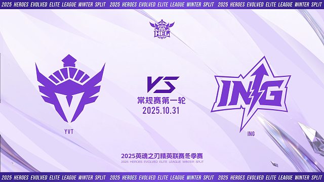 2025HEL精英联赛冬季赛｜10月31日   YVT VS ING 第一局 英魂之刃